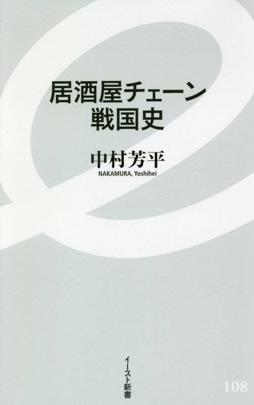 居酒屋チェーン戦国史　　（イースト新書）