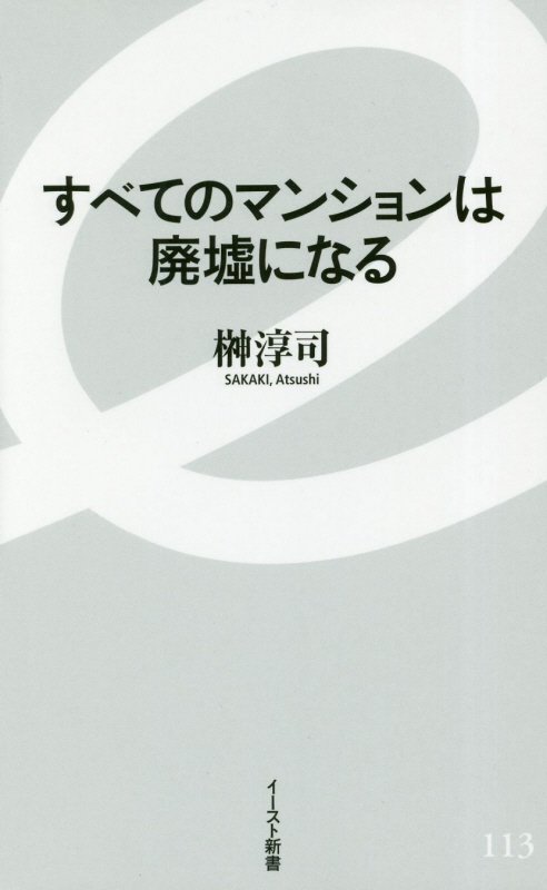 すべてのマンションは廃墟になる　　（イースト新書）