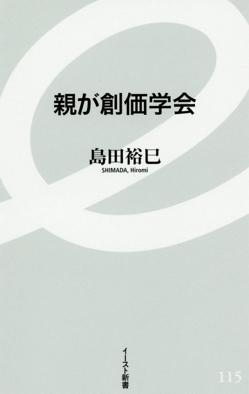 親が創価学会　　（イースト新書）