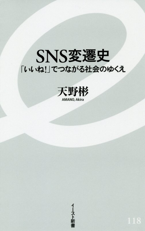 ＳＮＳ変遷史　「いいね！」でつながる社会のゆくえ　　（イースト新書）