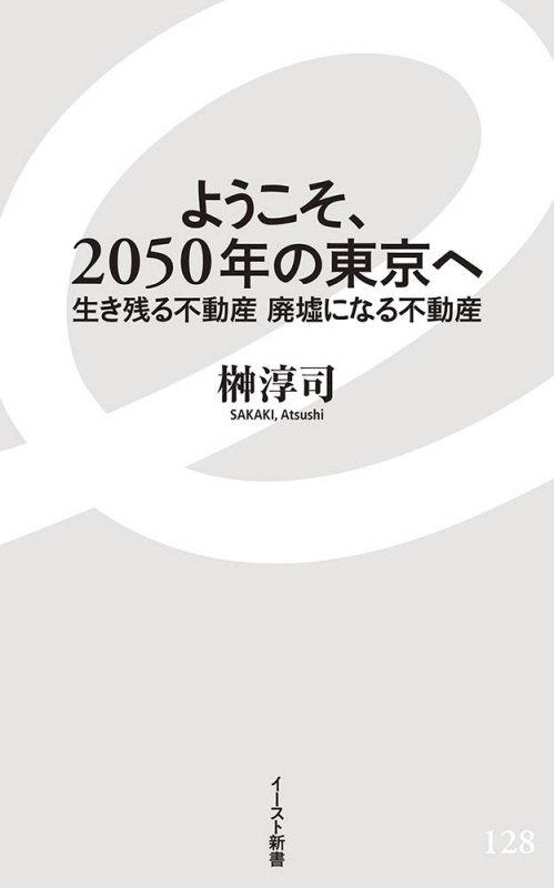ようこそ、２０５０年の東京へ　生き残る不動産廃墟になる不動産　　（イースト新書）