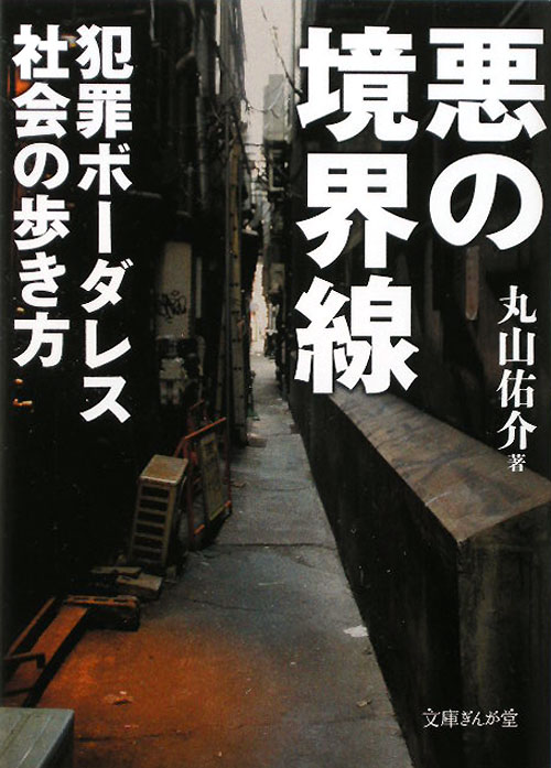 悪の境界線　犯罪ボーダレス社会の歩き方　　（文庫ぎんが堂）