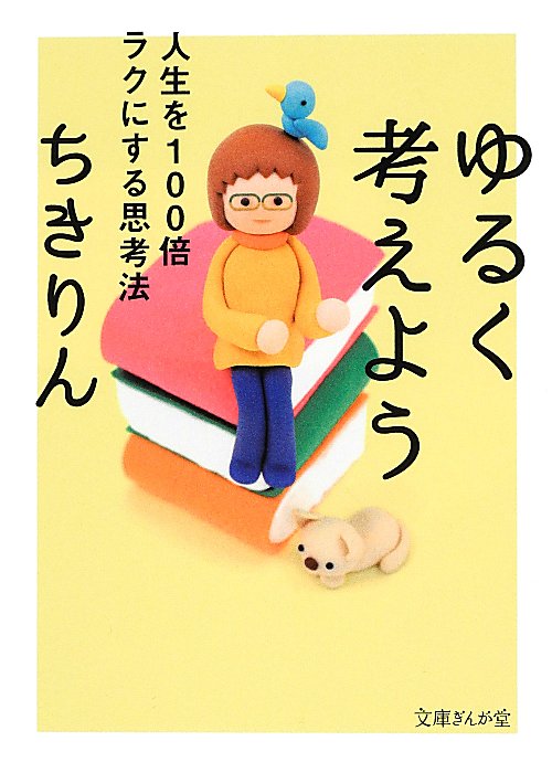 ゆるく考えよう　人生を１００倍ラクにする思考法　　（文庫ぎんが堂）
