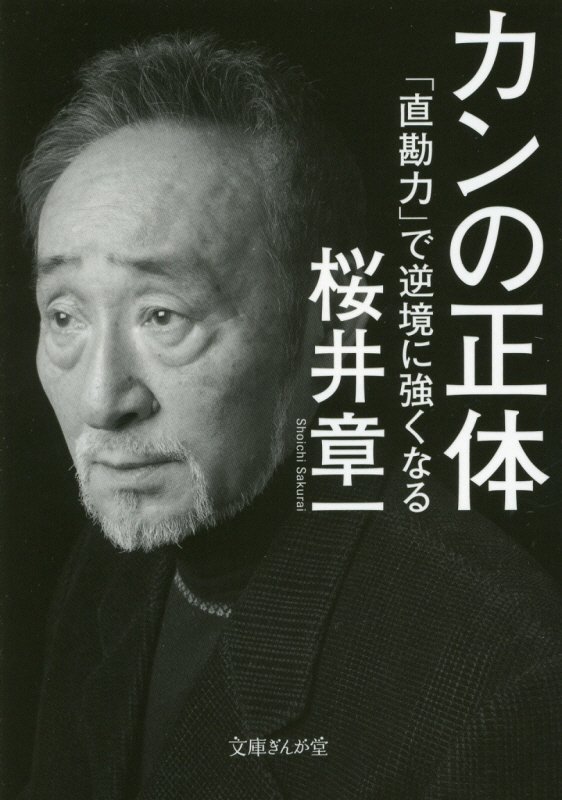 カンの正体　「直勘力」で逆境に強くなる　　（文庫ぎんが堂）
