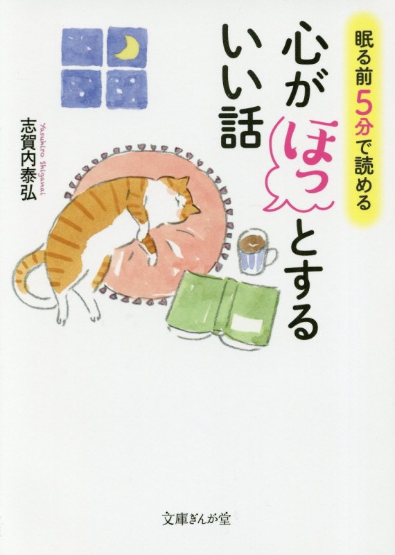 眠る前５分で読める心がほっとするいい話　　（文庫ぎんが堂）