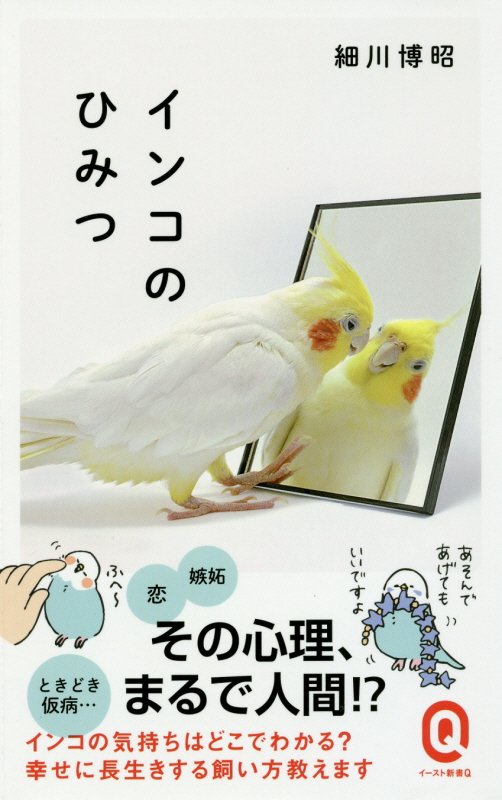インコのひみつ　　（イースト新書Ｑ）