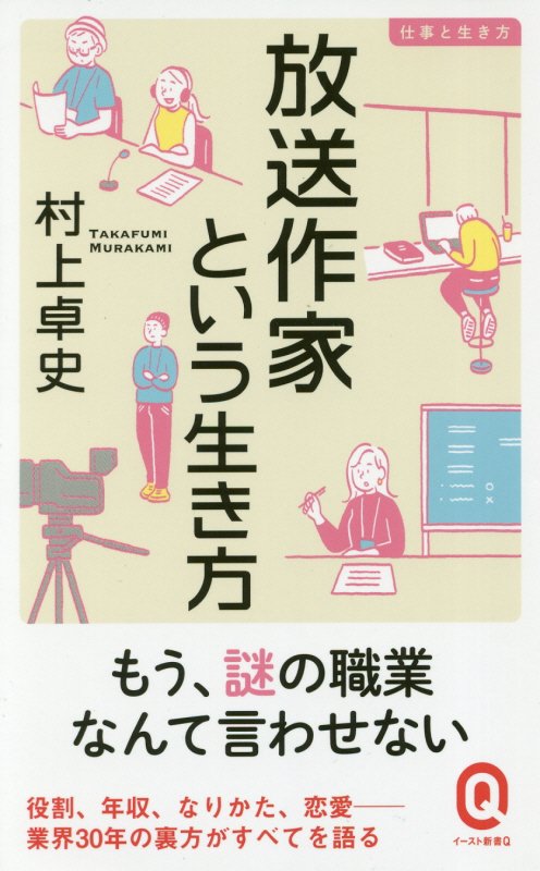 放送作家という生き方　　（イースト新書Ｑ　仕事と生き方）