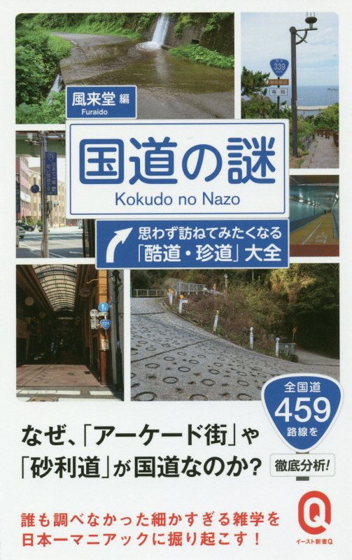 国道の謎　思わず訪ねてみたくなる「酷道・珍道」大全　　（イースト新書Ｑ）