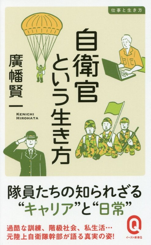 自衛官という生き方　　（イースト新書Ｑ　仕事と生き方）
