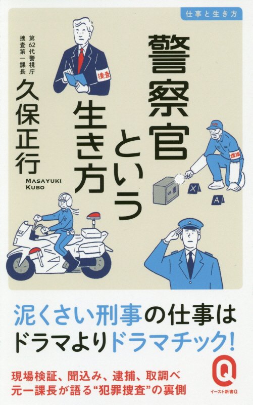 警察官という生き方　　（イースト新書Ｑ　仕事と生き方）