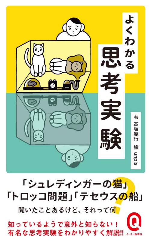 よくわかる思考実験　　（イースト新書Ｑ）