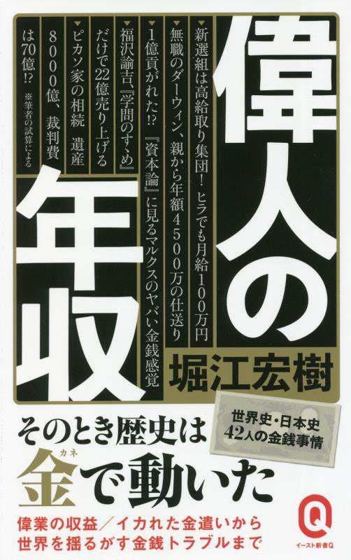 偉人の年収　　（イースト新書Ｑ）