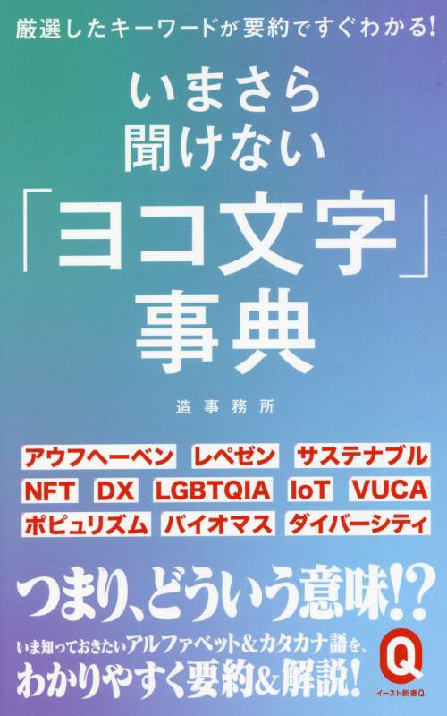 いまさら聞けない「ヨコ文字」事典　　（イースト新書Ｑ）