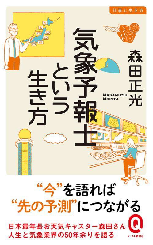 気象予報士という生き方　　（イースト新書Ｑ　仕事と生き方）