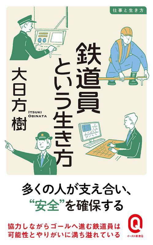 鉄道員という生き方　　（イースト新書Ｑ　仕事と生き方）