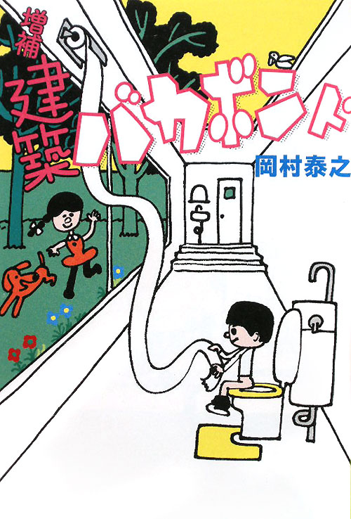 建築バカボンド　増補　　（よりみちパン！セ　３０）