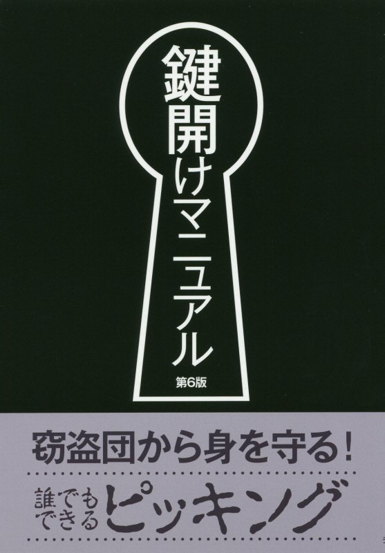 鍵開けマニュアル　　第６版
