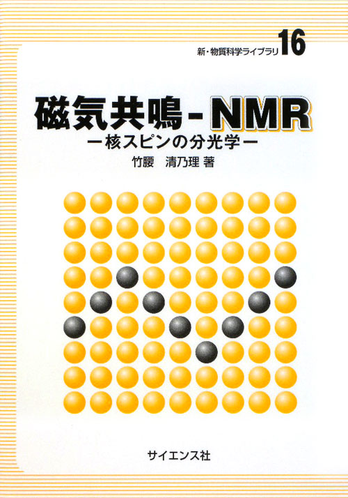 磁気共鳴－ＮＭＲ　核スピンの分光学　　（新・物質科学ライブラリ　１６）