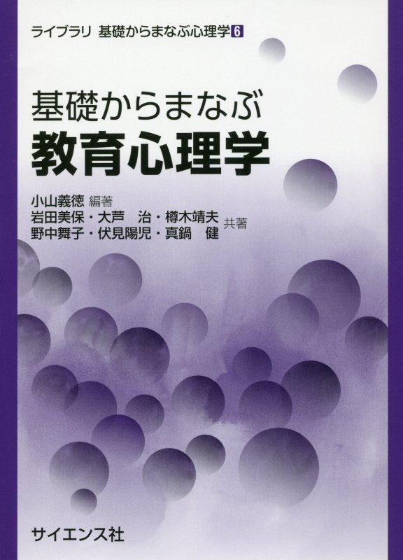 基礎からまなぶ教育心理学　　（ライブラリ基礎からまなぶ心理学）