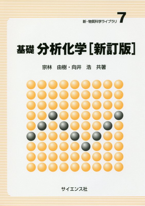 基礎分析化学　　新訂版（新・物質科学ライブラリ）