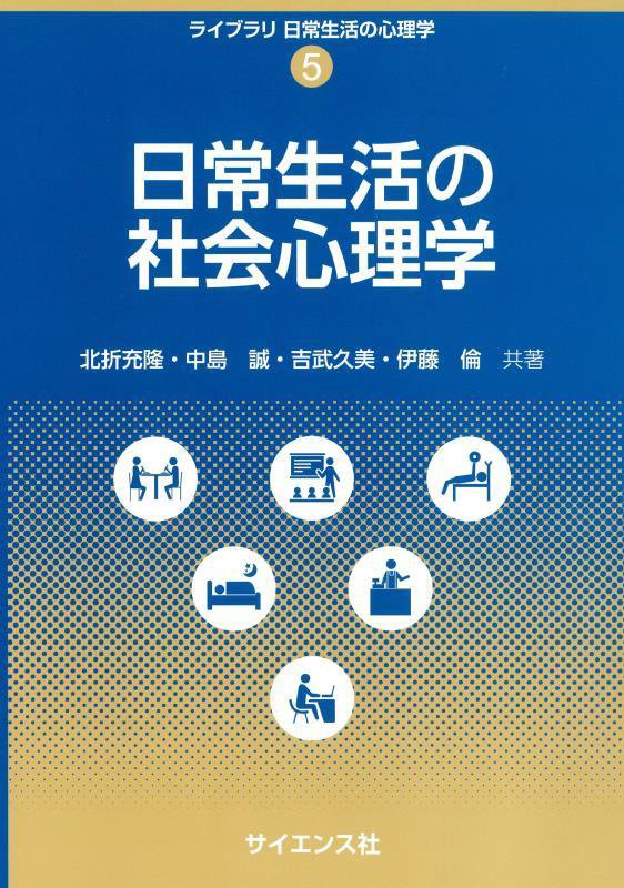 日常生活の社会心理学　　（ライブラリ日常生活の心理学）