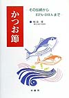 かつお節　その伝統からＥＰＡ・ＤＨＡまで　