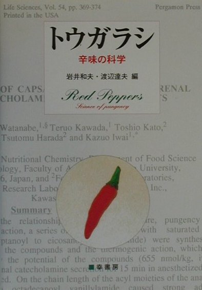 トウガラシ　辛味の科学　