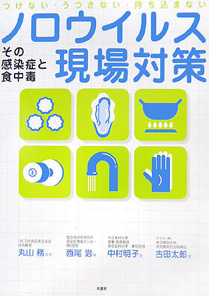ノロウイルス現場対策　その感染症と食中毒　つけない・うつさない・持ち込まない　