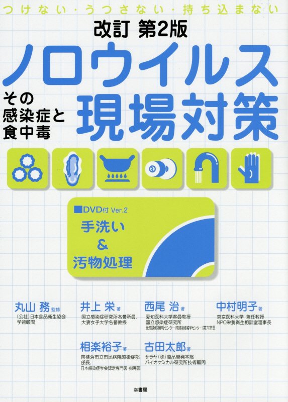 ノロウイルス現場対策　その感染症と食中毒　　改訂第２版