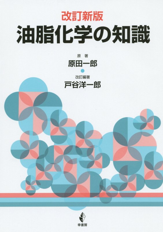 油脂化学の知識　　改訂新版