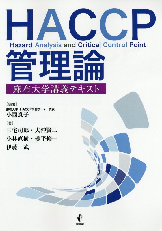 ＨＡＣＣＰ管理論　麻布大学講義テキスト　