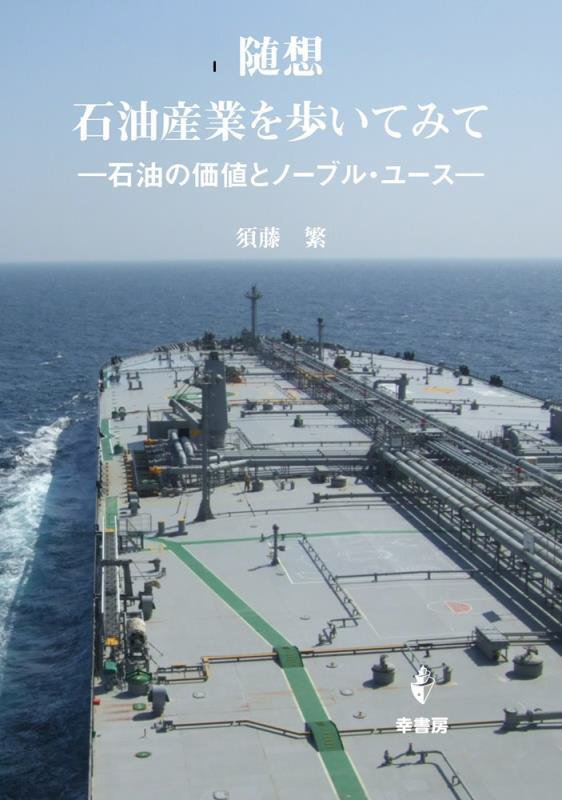 随想石油産業を歩いてみて　石油の価値とノーブル・ユース　