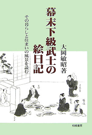 幕末下級武士の絵日記　その暮らしと住まいの風景を読む　