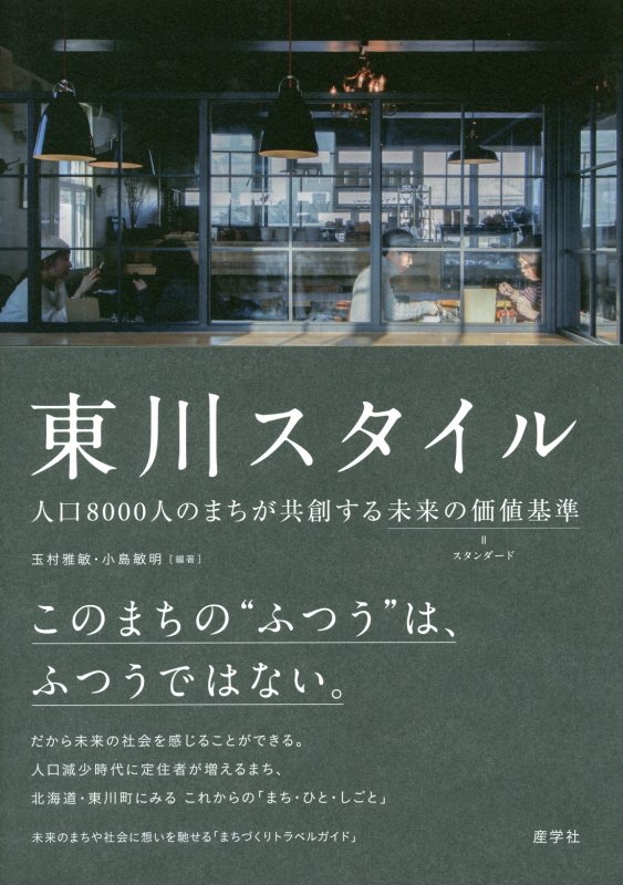 東川スタイル　人口８０００人のまちが共創する未来の価値基準　