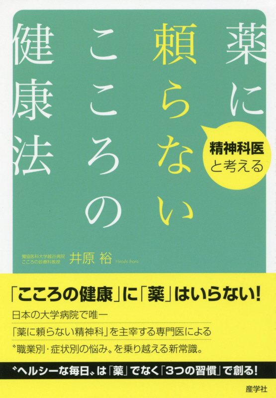 精神科医と考える薬に頼らないこころの健康法　