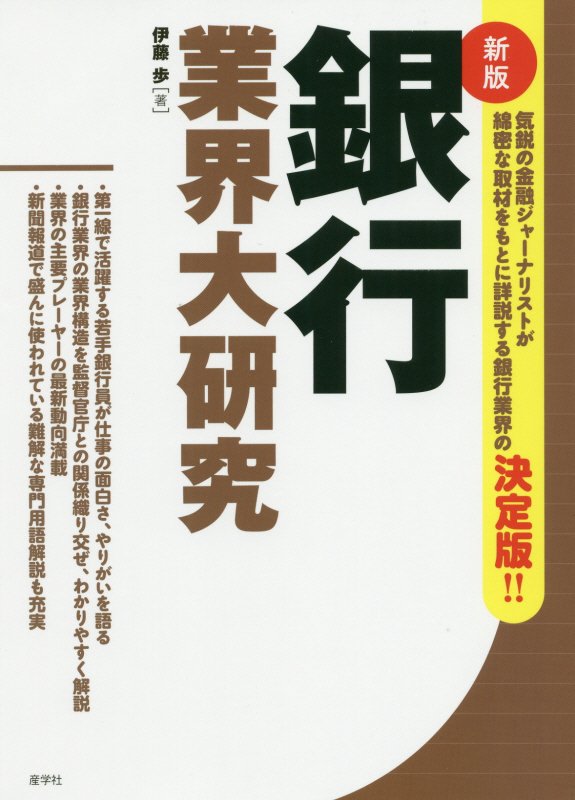銀行業界大研究　　新版