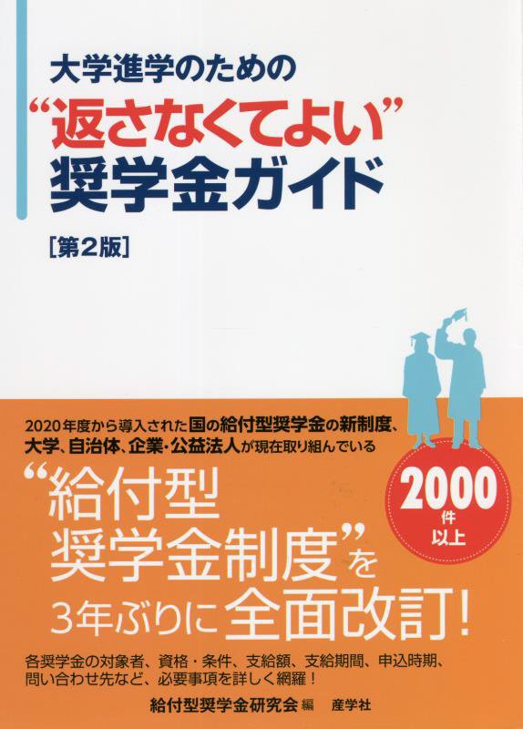 大学進学のための“返さなくてよい”奨学金ガイド　　第２版