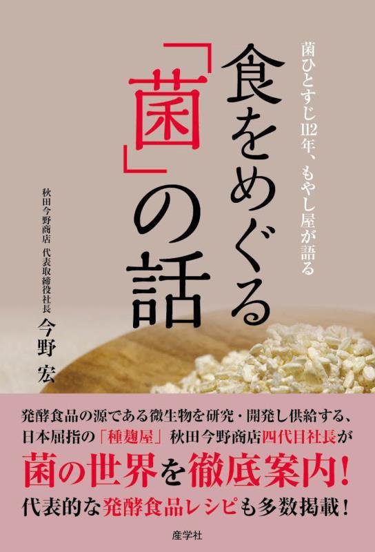 食をめぐる「菌」の話　菌ひとすじ１１２年、もやし屋が語る　