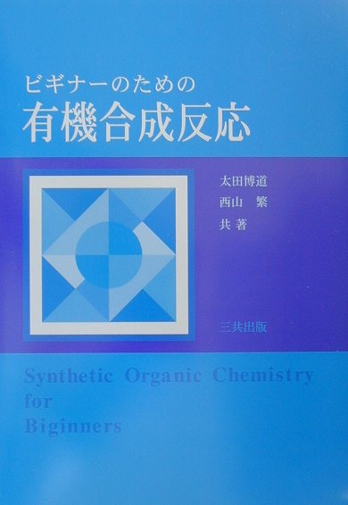 ビギナーのための有機合成反応　