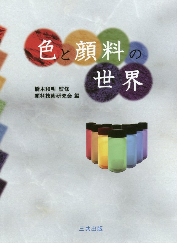 色と顔料の世界　