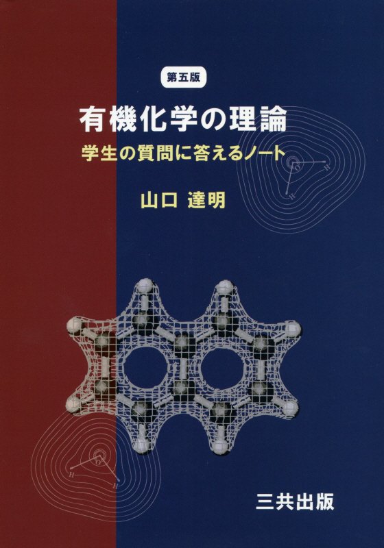 有機化学の理論　学生の質問に答えるノート　　第５版