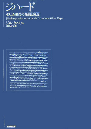 ジハード　イスラム主義の発展と衰退　