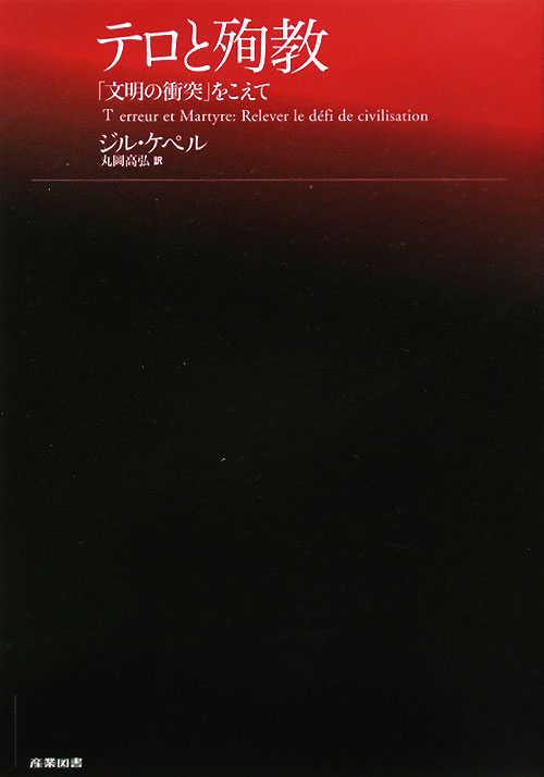 テロと殉教　「文明の衝突」をこえて　