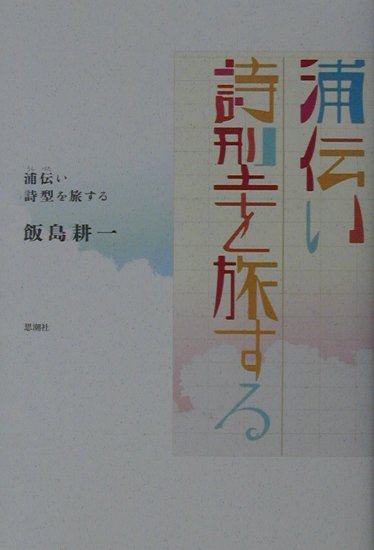 浦伝い詩型を旅する　