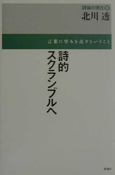 詩的スクランブルへ　言葉に望みを託すということ　　（詩論の現在　３）