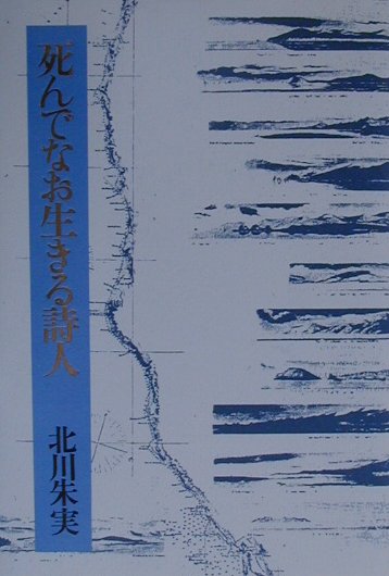 死んでなお生きる詩人　