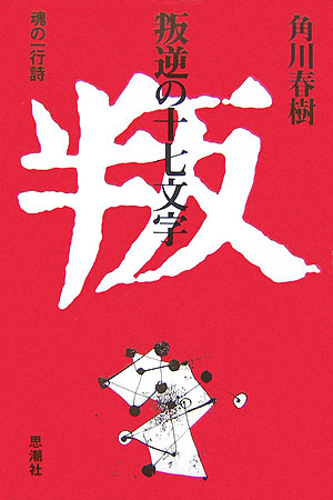 叛逆の十七文字　魂の一行詩　