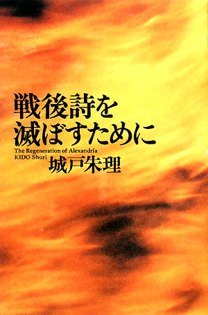 戦後詩を滅ぼすために　