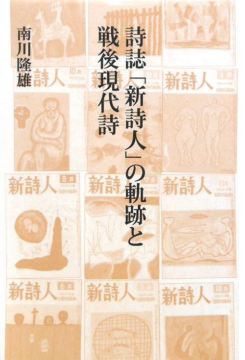詩誌「新詩人」の軌跡と戦後現代詩　