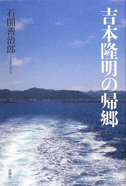 吉本隆明の帰郷　